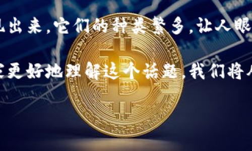 区块链钱包可放多少种代币这个问题,想必很多人都在问。随着区块链技术的发展,各种各样的代币如雨后春笋般涌现出来,它们的种类繁多,让人眼花缭乱。很多用户在购买代币后,心中难免会有疑惑:我的钱包究竟可以放多少种代币呢?今天我们就来聊聊这个问题。
区块链钱包的类型有很多,最常见的包括热钱包和冷钱包。而每种钱包支持的代币种类也可能有所不同。为了帮助大家更好地理解这个话题,我们将从多个角度进行探讨。
区块链钱包可放多少种代币?