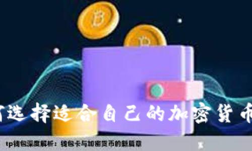 : 如何选择适合自己的加密货币钱包？