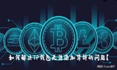 如何解决TP钱包无法添加薄饼的问题？