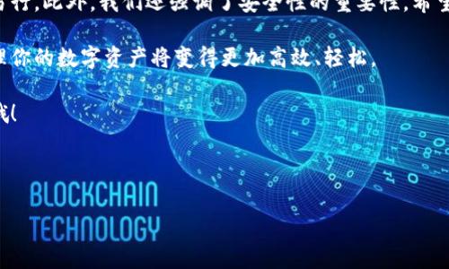在TP钱包里查看兔子币的详细步骤

在当今的数字货币时代，越来越多的用户开始接触和使用各类加密货币钱包。TP钱包作为一款备受推崇的数字资产管理工具，提供了方便快捷的操作界面，让用户得以轻松查看和管理他们拥有的各种数字货币。首先，如果你想在TP钱包中查看兔子币（Rabbit Coin），这篇文章将为你详细介绍如何进行。

第一步：下载和安装TP钱包

如果你还没有下载TP钱包，首先需要去你的应用商店（例如Apple App Store或Google Play Store）进行搜索。在下载并安装完成后，你将看到一个简单直观的界面，欢迎你使用这款数字资产管理工具。

打开TP钱包后，你需要创建一个新的钱包地址，或者如果你已经有一个钱包账户，可以通过导入私钥或者助记词来找回你的钱包。无论你选择哪个方式，请务必保管好你的私钥和助记词，因为它们是你钱包安全的关键。

第二步：添加兔子币

成功创建钱包后，下一步是添加兔子币。虽然在TP钱包中，默认情况下可能不会显示兔子币，但你可以手动添加它。

在TP钱包的主界面，通常有一个“资产”或“添加资产”的选项，点击它。在搜索框中输入“兔子币”或其合约地址，如果这个资产在TP钱包中支持，它就会出现。 

第三步：查看兔子币的余额

当你成功添加兔子币后，你应该能够在钱包的资产列表中找到它。点击兔子币的图标，你就会看到钱包中当前持有兔子币的数量。

除了查看余额，TP钱包还提供了一些额外的信息，例如兔子币的市场价格、历史变化和交易记录等。这些数据可以帮助你更好地理解你的投资状况。

第四步：进行交易或者转账

如果你想使用兔子币进行交易或者转账，TP钱包同样支持这一功能。选择兔子币后，点击“转账”选项，随后根据提示输入接收方的地址和你想要转账的数量。

在确认转账信息无误后，点击确认按钮。等待进行交易，可能需要一些时间才能完成，具体时间依赖于网络的繁忙程度。

第五步：安全提示

在使用TP钱包查看和管理兔子币时，请务必关注安全性。确保你的钱包信息与助记词不被泄露，同时定期更新密码。选择正规的硬件钱包也是保护你的数字资产的好方法。

总结

通过本篇文章，相信你对如何在TP钱包中查看兔子币有了非常明确的了解。从下载钱包、添加兔子币到进行交易，每一步都简单易行。此外，我们还强调了安全性的重要性，希望你在享受数字货币带来的便利时，也能时刻保持警惕，确保自己的资产不被侵犯。

不论你的投资目的是什么，了解如何使用TP钱包管理兔子币，都是非常重要的一步。而随着你对这款钱包的使用越来越熟悉，管理你的数字资产将变得更加高效、轻松。

另外，除了兔子币，TP钱包还支持许多其他的数字货币，探索发现更多的数字资产，可能会给你的投资旅程带来意想不到的惊喜哦！

相关关键词：TP钱包, 兔子币, 数字货币, 钱包使用, 资产管理

TP钱包, 兔子币, 数字货币, 钱包使用, 资产管理/guanjianci