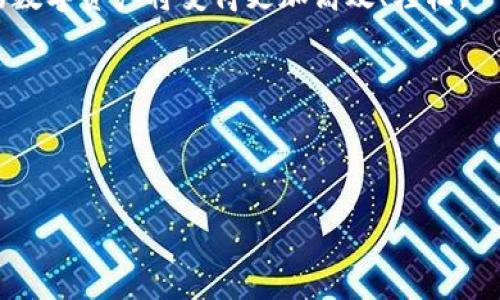 在TP钱包里查看兔子币的详细步骤

在当今的数字货币时代，越来越多的用户开始接触和使用各类加密货币钱包。TP钱包作为一款备受推崇的数字资产管理工具，提供了方便快捷的操作界面，让用户得以轻松查看和管理他们拥有的各种数字货币。首先，如果你想在TP钱包中查看兔子币（Rabbit Coin），这篇文章将为你详细介绍如何进行。

第一步：下载和安装TP钱包

如果你还没有下载TP钱包，首先需要去你的应用商店（例如Apple App Store或Google Play Store）进行搜索。在下载并安装完成后，你将看到一个简单直观的界面，欢迎你使用这款数字资产管理工具。

打开TP钱包后，你需要创建一个新的钱包地址，或者如果你已经有一个钱包账户，可以通过导入私钥或者助记词来找回你的钱包。无论你选择哪个方式，请务必保管好你的私钥和助记词，因为它们是你钱包安全的关键。

第二步：添加兔子币

成功创建钱包后，下一步是添加兔子币。虽然在TP钱包中，默认情况下可能不会显示兔子币，但你可以手动添加它。

在TP钱包的主界面，通常有一个“资产”或“添加资产”的选项，点击它。在搜索框中输入“兔子币”或其合约地址，如果这个资产在TP钱包中支持，它就会出现。 

第三步：查看兔子币的余额

当你成功添加兔子币后，你应该能够在钱包的资产列表中找到它。点击兔子币的图标，你就会看到钱包中当前持有兔子币的数量。

除了查看余额，TP钱包还提供了一些额外的信息，例如兔子币的市场价格、历史变化和交易记录等。这些数据可以帮助你更好地理解你的投资状况。

第四步：进行交易或者转账

如果你想使用兔子币进行交易或者转账，TP钱包同样支持这一功能。选择兔子币后，点击“转账”选项，随后根据提示输入接收方的地址和你想要转账的数量。

在确认转账信息无误后，点击确认按钮。等待进行交易，可能需要一些时间才能完成，具体时间依赖于网络的繁忙程度。

第五步：安全提示

在使用TP钱包查看和管理兔子币时，请务必关注安全性。确保你的钱包信息与助记词不被泄露，同时定期更新密码。选择正规的硬件钱包也是保护你的数字资产的好方法。

总结

通过本篇文章，相信你对如何在TP钱包中查看兔子币有了非常明确的了解。从下载钱包、添加兔子币到进行交易，每一步都简单易行。此外，我们还强调了安全性的重要性，希望你在享受数字货币带来的便利时，也能时刻保持警惕，确保自己的资产不被侵犯。

不论你的投资目的是什么，了解如何使用TP钱包管理兔子币，都是非常重要的一步。而随着你对这款钱包的使用越来越熟悉，管理你的数字资产将变得更加高效、轻松。

另外，除了兔子币，TP钱包还支持许多其他的数字货币，探索发现更多的数字资产，可能会给你的投资旅程带来意想不到的惊喜哦！

相关关键词：TP钱包, 兔子币, 数字货币, 钱包使用, 资产管理

TP钱包, 兔子币, 数字货币, 钱包使用, 资产管理/guanjianci