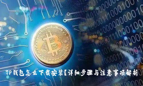 TP钱包怎么下载安装？详细步骤与注意事项解析