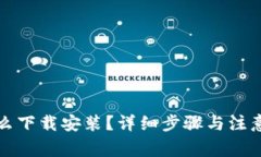 TP钱包怎么下载安装？详细步骤与注意事项解析