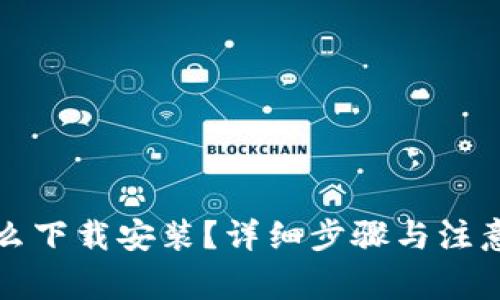 TP钱包怎么下载安装？详细步骤与注意事项解析