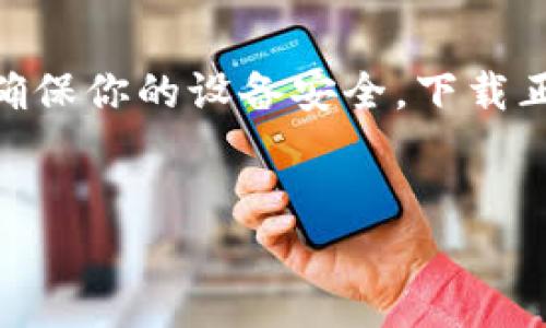 要下载OPPO钱包，通常可以通过以下途径进行：

1. 通过OPPO应用商店下载
最直接的方法就是在你的OPPO手机上打开自带的应用商城，也就是OPPO应用商店。在搜索框输入“OPPO钱包”，点击搜索。你应该能看到OPPO钱包的官方应用，点击下载安装即可。

2. 在官方网站下载
如果你更倾向于通过网页下载，你可以访问OPPO的官方网站。在网站中找到“下载中心”或者“应用”相关的选项，搜索“OPPO钱包”，按照指引进行下载。确保你从官方渠道下载，以避免安全问题。

3. 第三方应用商店
如果你在其他安卓手机上想要尝试使用OPPO钱包，可以考虑去一些知名的第三方应用市场，比如华为应用市场、小米应用商店等。然而，使用这些渠道下载时，要提前确认它们的安全性，因为非官方的来源可能存在风险。

4. 直接通过安卓系统的设置下载
一些OPPO手机允许用户直接通过系统设置下载应用。只需进入“设置”-“安全”-“应用下载”，找到OPPO钱包进行下载。如果忘记了这个方法，可以自行查阅手机使用说明。

总结
总之，下载OPPO钱包的方法有很多，但最安全和便捷的方式还是通过官方应用商店或官网进行。确保你的设备安全，下载正规应用，享受OPPO钱包带来的便捷体验吧！

OPPO钱包, 下载方式, 应用商店, 官方网站, 安全下载/guanjianci
这样一来，无论你是OPPO的老用户还是新用户，都能轻松找到合适的下载方式。