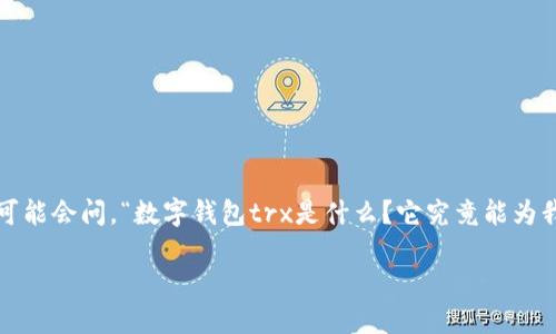 数字钱包是一个广受欢迎的术语,尤其是在加密货币和区块链技术蓬勃发展的今天。许多人可能会问,“数字钱包trx是什么?它究竟能为我们带来什么样的便利?”在这个互联网金融日益发达的时代,我们有必要深入了解这一概念。
什么是数字钱包TRX?了解TRX背后的数字钱包的优势和功能