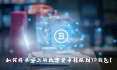 如何将币安上的数字货币转账到TP钱包？