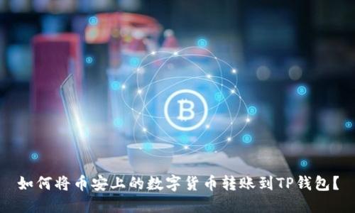 如何将币安上的数字货币转账到TP钱包？