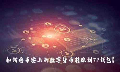 如何将币安上的数字货币转账到TP钱包？