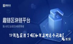 TP钱包崩溃了吗？如何应对这个问题？