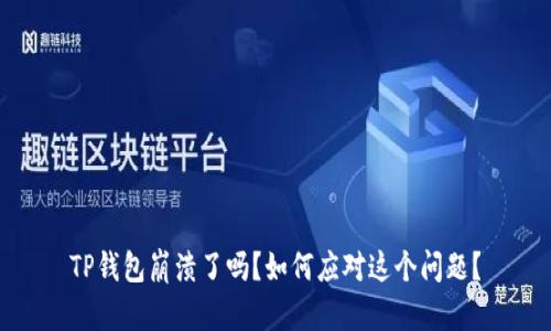 TP钱包崩溃了吗？如何应对这个问题？