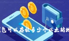 TP钱包可以存放多少个以太坊地址？