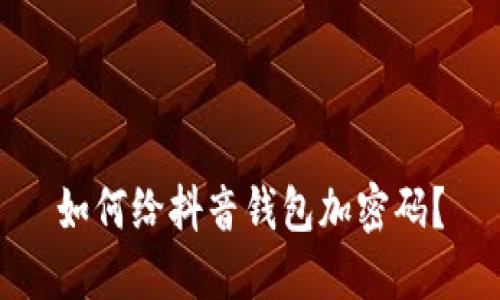 如何给抖音钱包加密码?