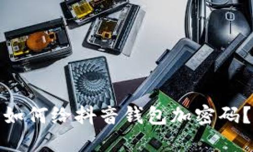 如何给抖音钱包加密码?