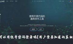 TP钱包可以用帐号密码登录吗？用户需要知道的真