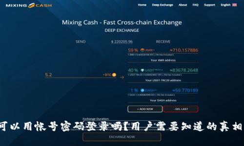 TP钱包可以用帐号密码登录吗？用户需要知道的真相是什么？