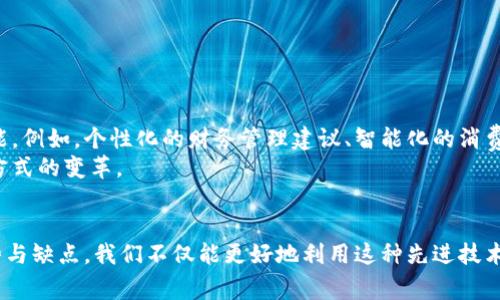 数字钱包，又称电子钱包，是一种储存数字化资产的工具，用于存储、管理和交易虚拟货币、账户信息等数字资产。它可以看作是传统钱包的电子化版本，能够方便用户进行在线支付、转账以及收款等操作。

在互联网高度发展的今天，数字钱包以其便捷、高效的特点，成为了越来越多消费者的首选支付方式。它不仅适用于买卖商品和服务，还广泛应用于各类金融服务。为了更深入地理解数字钱包的概念，我们可以从几个方面进行详细说明。

数字钱包的工作原理
数字钱包的基本功能是存储和管理用户的金融信息。其背后运作的技术通常包括加密和隐私保护机制，以确保用户的交易安全。当用户选择使用数字钱包支付时，它会通过互联网将交易信息发送到相关的金融服务平台，进而完成支付操作。这个过程通常是即时和自动的，有效缩短了交易时间。

数字钱包的种类
目前市场上存在多种类型的数字钱包，主要分为以下几类：
ul
    li移动钱包：这种类型的钱包通常以应用程序的形式存在于智能手机上，如Apple Pay、Google Wallet等，用户可以通过手机扫码、NFC等方式进行支付。/li
    li在线钱包：与移动钱包不同，在线钱包主要通过网页平台访问，用户需在网上创建账户，如PayPal、Alipay等，方便跨平台的支付和资金管理。/li
    li硬件钱包：这是用于存储加密货币的一种物理设备，相比在线和移动钱包，硬件钱包的安全性更高，适合长期存储数字资产。/li
    li桌面钱包：这类钱包是软件应用，需下载并安装在电脑上，适合需要频繁管理或交易数字货币的用户。/li
/ul

数字钱包的优势与缺点
数字钱包的普及得益于其众多优势，包括但不限于：
ul
    li安全性高：与传统的现金交易相比，数字钱包的支付手段更加安全，多数钱包采用了复杂的加密技术来保护用户数据和资金。/li
    li便捷性：用户可随时随地通过手机或电脑完成支付，无需携带现金或信用卡，极大地方便了日常消费。/li
    li费用低廉：许多数字钱包的收费标准相对传统银行转账来说更为优惠，甚至有部分交易可以零手续费。/li
    li记录透明：数字钱包通常会记录每一笔交易，用户可以方便地查看自己的消费和收入记录。/li
/ul
当然，数字钱包的使用也并非没有缺点：
ul
    li隐私问题：虽然数字钱包安全性高，但个人隐私的保护依然是一个重要问题，用户的交易信息可能会被第三方获取。/li
    li技术依赖：数字钱包依靠科技，一旦遇到网络故障、设备问题等状况，就可能影响正常使用。/li
    li虚假风险：市面上存在一些不法机构通过假冒数字钱包进行诈骗，用户需谨慎选择。/li
/ul

未来发展趋势
随着金融科技不断进步，数字钱包的发展前景颇为广阔。结合人工智能、大数据等新兴技术，未来的数字钱包将可能实现更多便利功能。例如，个性化的财务管理建议、智能化的消费记录分析等，都会提升用户体验。
此外，区块链技术的兴起也为数字钱包的发展带来了新机遇。去中心化的数字钱包将使用户在交易时更加透明、可信，推动传统支付方式的变革。

总结
数字钱包作为现代支付工具，正在以其便捷、高效的特性快速普及，深刻影响着我们的日常生活。了解数字钱包的工作原理、类型、优势与缺点，我们不仅能更好地利用这种先进技术，还能够在其不断发展和创新的浪潮中，抓住更多的机遇。无论是日常消费还是投资管理，数字钱包都将在其中扮演愈发重要的角色。