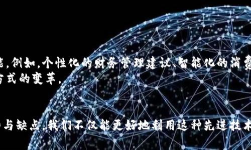 数字钱包，又称电子钱包，是一种储存数字化资产的工具，用于存储、管理和交易虚拟货币、账户信息等数字资产。它可以看作是传统钱包的电子化版本，能够方便用户进行在线支付、转账以及收款等操作。

在互联网高度发展的今天，数字钱包以其便捷、高效的特点，成为了越来越多消费者的首选支付方式。它不仅适用于买卖商品和服务，还广泛应用于各类金融服务。为了更深入地理解数字钱包的概念，我们可以从几个方面进行详细说明。

数字钱包的工作原理
数字钱包的基本功能是存储和管理用户的金融信息。其背后运作的技术通常包括加密和隐私保护机制，以确保用户的交易安全。当用户选择使用数字钱包支付时，它会通过互联网将交易信息发送到相关的金融服务平台，进而完成支付操作。这个过程通常是即时和自动的，有效缩短了交易时间。

数字钱包的种类
目前市场上存在多种类型的数字钱包，主要分为以下几类：
ul
    li移动钱包：这种类型的钱包通常以应用程序的形式存在于智能手机上，如Apple Pay、Google Wallet等，用户可以通过手机扫码、NFC等方式进行支付。/li
    li在线钱包：与移动钱包不同，在线钱包主要通过网页平台访问，用户需在网上创建账户，如PayPal、Alipay等，方便跨平台的支付和资金管理。/li
    li硬件钱包：这是用于存储加密货币的一种物理设备，相比在线和移动钱包，硬件钱包的安全性更高，适合长期存储数字资产。/li
    li桌面钱包：这类钱包是软件应用，需下载并安装在电脑上，适合需要频繁管理或交易数字货币的用户。/li
/ul

数字钱包的优势与缺点
数字钱包的普及得益于其众多优势，包括但不限于：
ul
    li安全性高：与传统的现金交易相比，数字钱包的支付手段更加安全，多数钱包采用了复杂的加密技术来保护用户数据和资金。/li
    li便捷性：用户可随时随地通过手机或电脑完成支付，无需携带现金或信用卡，极大地方便了日常消费。/li
    li费用低廉：许多数字钱包的收费标准相对传统银行转账来说更为优惠，甚至有部分交易可以零手续费。/li
    li记录透明：数字钱包通常会记录每一笔交易，用户可以方便地查看自己的消费和收入记录。/li
/ul
当然，数字钱包的使用也并非没有缺点：
ul
    li隐私问题：虽然数字钱包安全性高，但个人隐私的保护依然是一个重要问题，用户的交易信息可能会被第三方获取。/li
    li技术依赖：数字钱包依靠科技，一旦遇到网络故障、设备问题等状况，就可能影响正常使用。/li
    li虚假风险：市面上存在一些不法机构通过假冒数字钱包进行诈骗，用户需谨慎选择。/li
/ul

未来发展趋势
随着金融科技不断进步，数字钱包的发展前景颇为广阔。结合人工智能、大数据等新兴技术，未来的数字钱包将可能实现更多便利功能。例如，个性化的财务管理建议、智能化的消费记录分析等，都会提升用户体验。
此外，区块链技术的兴起也为数字钱包的发展带来了新机遇。去中心化的数字钱包将使用户在交易时更加透明、可信，推动传统支付方式的变革。

总结
数字钱包作为现代支付工具，正在以其便捷、高效的特性快速普及，深刻影响着我们的日常生活。了解数字钱包的工作原理、类型、优势与缺点，我们不仅能更好地利用这种先进技术，还能够在其不断发展和创新的浪潮中，抓住更多的机遇。无论是日常消费还是投资管理，数字钱包都将在其中扮演愈发重要的角色。