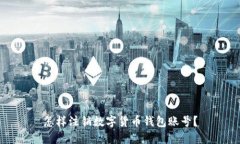 怎样注销数字货币钱包账号？
