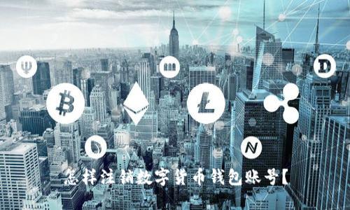 怎样注销数字货币钱包账号？