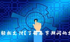 过年如何用数字钱包轻松支付？了解春节期间的