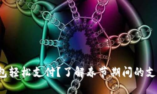 过年如何用数字钱包轻松支付？了解春节期间的支付方式与优惠活动！