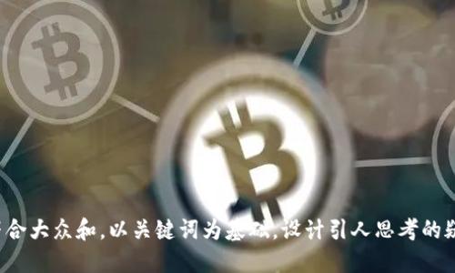 思考一个符合大众和，以关键词为基础，设计引人思考的疑问句，放进