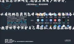 怎么将钱包数字隐藏了？数字钱包, 隐私保护, 匿