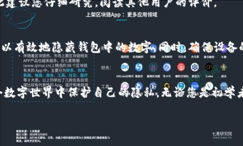 怎么将钱包数字隐藏了？

数字钱包, 隐私保护, 匿名交易, 加密货币, 安全性/guanjianci

导语
现如今，随着数字货币的普及，越来越多的人开始使用数字钱包来存储和管理他们的资产。然而，如何保护这些资产的隐私成了许多用户的头疼问题。今天，我们就来聊一聊，如何有效地将钱包数字隐藏起来，让您的交易更加安全。

为什么要隐藏钱包数字？
首先，我们得明白，在数字货币这个世界里，隐私是个大问题。每一笔交易都被记录在区块链上，虽然这些记录是匿名的，但它们依然可以被追踪。想象一下，假如您的钱包地址被黑客曝光，他们就能看到您所有的交易记录和余额，这无疑是非常危险的。
其次，在某些情况下，您可能不希望其他人知道您的财富状况。比如，在个人或商业交易中，过多的透明度可能会让您处于不利地位。通过隐藏钱包数字，您能够更好地保护自己的财务隐私。

数字钱包的隐私保护方法
想要隐藏钱包中的数字，您可以采取多种方式。以下是一些有效的策略：

1. 使用多重钱包
一个非常直接的方法就是使用多个数字钱包。在一个钱包中，只存储一定数量的资产，而将剩余的资产分散到其他钱包中。这样，即便一个钱包被曝光，您的其他钱包仍旧安全。

2. 匿名币的使用
相较于传统的加密货币，一些匿名币（如门罗币或Zcash）提供了更强的隐私保护。这些货币通过复杂的加密技术使得交易无法被追踪。这也是很多隐私保护意识强烈的用户会选择的方式。

3. 使用隐私扩展功能
许多数字钱包软件像Coinomi或Wasabi Wallet，提供了隐私增强的功能。比如，它们可以通过混币服务将您交易的币与其他用户混合，增加追踪的难度。

4. 定期更换地址
许多钱包允许用户生成新的地址，您可以定期更换您的收款地址。这样，即使某个地址被曝光，您的新的交易仍然会保持隐私。

5. 加密您的设备
确保您的设备安全也是保护隐私的关键步骤。使用强密码、启用双重验证和设备加密，这些都是常见的安全措施。只有您能够访问这些信息，其他人则无法轻易获取。

如何选择合适的隐私工具
在选择合适的隐私工具时，您需要考虑多个因素，如易用性、安全性和对您所持有资产的支持。在市场上，有很多选择，因此建议您仔细研究，阅读其他用户的评价。

总结
保护您的数字钱包隐私是一个多面向的任务，需要您采取周全的措施。通过使用多重钱包、匿名币、隐私扩展等方式，您可以有效地隐藏钱包中的数字。同时，确保设备的安全同样重要。在采取这些措施之后，您将能更加安心地进行交易。

未来展望
随着数字货币操作的普及和技术的发展，隐私保护技术也将不断升级。希望通过本文的分享，您能更好地理解如何在这个数字世界中保护自己的隐私。无论您是初学者还是已有经验的用户，确保您了解现行的隐私保护手段是无比重要的，因为在数字货币的领域中，安全和隐私往往并存。

希望今天的分享能对您有所帮助，让我们在迈向数字货币的新时代时，都能够确保个人隐私的安全。