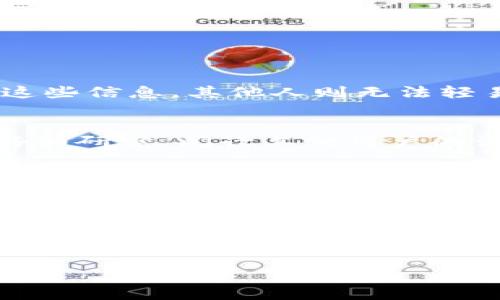 怎么将钱包数字隐藏了？

数字钱包, 隐私保护, 匿名交易, 加密货币, 安全性/guanjianci

导语
现如今，随着数字货币的普及，越来越多的人开始使用数字钱包来存储和管理他们的资产。然而，如何保护这些资产的隐私成了许多用户的头疼问题。今天，我们就来聊一聊，如何有效地将钱包数字隐藏起来，让您的交易更加安全。

为什么要隐藏钱包数字？
首先，我们得明白，在数字货币这个世界里，隐私是个大问题。每一笔交易都被记录在区块链上，虽然这些记录是匿名的，但它们依然可以被追踪。想象一下，假如您的钱包地址被黑客曝光，他们就能看到您所有的交易记录和余额，这无疑是非常危险的。
其次，在某些情况下，您可能不希望其他人知道您的财富状况。比如，在个人或商业交易中，过多的透明度可能会让您处于不利地位。通过隐藏钱包数字，您能够更好地保护自己的财务隐私。

数字钱包的隐私保护方法
想要隐藏钱包中的数字，您可以采取多种方式。以下是一些有效的策略：

1. 使用多重钱包
一个非常直接的方法就是使用多个数字钱包。在一个钱包中，只存储一定数量的资产，而将剩余的资产分散到其他钱包中。这样，即便一个钱包被曝光，您的其他钱包仍旧安全。

2. 匿名币的使用
相较于传统的加密货币，一些匿名币（如门罗币或Zcash）提供了更强的隐私保护。这些货币通过复杂的加密技术使得交易无法被追踪。这也是很多隐私保护意识强烈的用户会选择的方式。

3. 使用隐私扩展功能
许多数字钱包软件像Coinomi或Wasabi Wallet，提供了隐私增强的功能。比如，它们可以通过混币服务将您交易的币与其他用户混合，增加追踪的难度。

4. 定期更换地址
许多钱包允许用户生成新的地址，您可以定期更换您的收款地址。这样，即使某个地址被曝光，您的新的交易仍然会保持隐私。

5. 加密您的设备
确保您的设备安全也是保护隐私的关键步骤。使用强密码、启用双重验证和设备加密，这些都是常见的安全措施。只有您能够访问这些信息，其他人则无法轻易获取。

如何选择合适的隐私工具
在选择合适的隐私工具时，您需要考虑多个因素，如易用性、安全性和对您所持有资产的支持。在市场上，有很多选择，因此建议您仔细研究，阅读其他用户的评价。

总结
保护您的数字钱包隐私是一个多面向的任务，需要您采取周全的措施。通过使用多重钱包、匿名币、隐私扩展等方式，您可以有效地隐藏钱包中的数字。同时，确保设备的安全同样重要。在采取这些措施之后，您将能更加安心地进行交易。

未来展望
随着数字货币操作的普及和技术的发展，隐私保护技术也将不断升级。希望通过本文的分享，您能更好地理解如何在这个数字世界中保护自己的隐私。无论您是初学者还是已有经验的用户，确保您了解现行的隐私保护手段是无比重要的，因为在数字货币的领域中，安全和隐私往往并存。

希望今天的分享能对您有所帮助，让我们在迈向数字货币的新时代时，都能够确保个人隐私的安全。