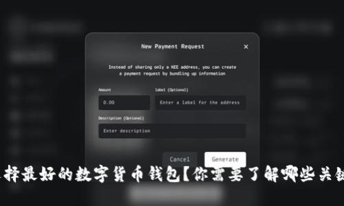 如何选择最好的数字货币钱包？你需要了解哪些关键要素？