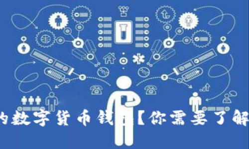 如何选择最好的数字货币钱包？你需要了解哪些关键要素？