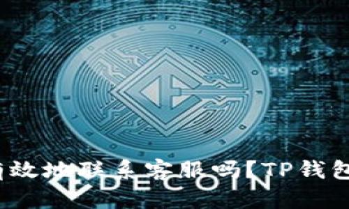: 你知道如何更有效地联系客服吗？TP钱包的客服体验揭秘！
