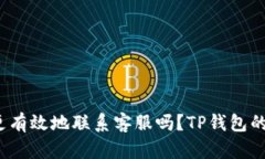 : 你知道如何更有效地联系客服吗？TP钱包的客服