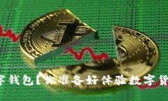 如何下载TP数字钱包？你准备好体验数字货币的便