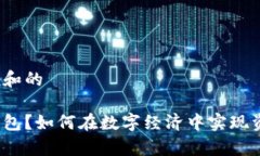 思考一个符合大众和的什么是孪生数字钱包？如