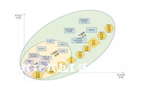 如何从殴易转币到TP钱包？详解转账流程和注意事项