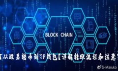 如何从殴易转币到TP钱包？详解转账流程和注意事