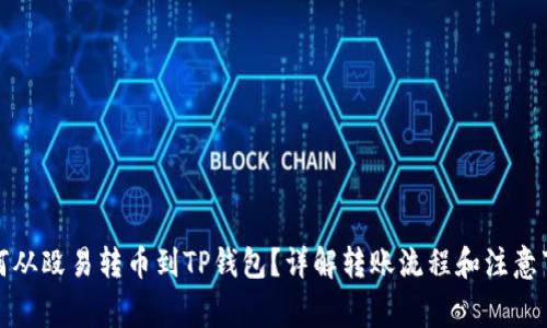 如何从殴易转币到TP钱包？详解转账流程和注意事项