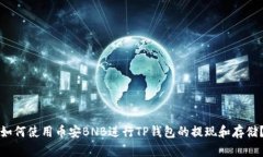 如何使用币安BNB进行TP钱包的提现和存储？