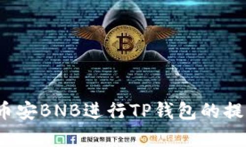 如何使用币安BNB进行TP钱包的提现和存储？