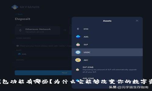 TP钱包的子钱包功能有哪些？为什么它能够改变你的数字资产管理方式？