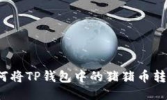 如何将TP钱包中的猪猪币转出？