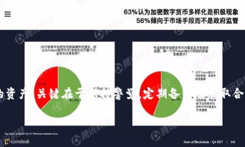 如何找回丢失的USDT？TP钱包的解决方案是怎样的？

关键词：TP钱包, 找回USDT, 钱包安全, 数字货币, 资产恢复

引言
随着数字货币的日益普及，越来越多的人开始使用TP钱包来存储和管理自己的资产。然而，丢失数字货币的情况却时有发生，其中最常见的便是USDT。如果你正在头疼如何找回你的USDT，别担心！本文将为你提供全面的解决方案和实用建议。

USDT是什么？为什么大家都在用？
USDT（Tether）是一种与美元挂钩的稳定币，意味着它的价值通常保持在1美元的水平。这种特性使得USDT成为数字货币交易中的“安全港”，许多人用它来做交易的中介或是作为避险资产。无论是在交易平台还是在个人钱包中，USDT的使用频率都相当高。

为什么会丢失USDT？
丢失USDT的原因有很多，主要包括：
ul
    li钱包丢失：很容易发生，尤其是在你没有备份助记词的情况下。/li
    li私钥泄露：如果你的私钥被他人获取，他们就有可能盗走你的资产。/li
    li错误转账：发送到错误地址是最令人痛心的事情之一。/li
    li应用程序故障：偶尔，TP钱包在更新或维护期间可能会出现小故障。/li
/ul

TP钱包如何找回USDT？
如果你不幸遇到了丢失USDT的情况，TP钱包为用户提供了一系列的找回方法，下面我们一一进行解析。

h41. 检查交易记录/h4
在寻找丢失的USDT时，首先要做的就是检查自己的交易记录。打开TP钱包，查看最近的交易记录，确认你最后一次发送或接收USDT的时间和地址。如果发现有不明交易，可以及时采取相应的措施。

h42. 恢复助记词/h4
助记词是你TP钱包的“钥匙”，一旦丢失，如果没有备份是很难找回的。如果你曾经备份过助记词，只需按照以下步骤操作：
ol
    li打开TP钱包，选择“恢复钱包”选项。/li
    li输入你备份的助记词，确保每个词汇的顺序都正确无误。/li
    li完成后，你的USDT将会重新出现在钱包中。/li
/ol

h43. 尝试找回私钥/h4
如果你的私钥还在，但也被遗忘或者丢失了，可以通过恢复工具或者找回工具进行找回。但要注意，这个过程可能会涉及到较高的技术要求，因此如果不懂怎么操作，最好请教专业人士。

h44. 联系客服/h4
TP钱包有专业的客服支持。如果上述方法都无法解决问题，可以通过他们的官方网站或APP联系技术支持。他们会根据你的情况提供进一步的帮助。记得在联系时，详细描述你的问题，以便更快速地解决。

预防措施，保护你的数字资产
为了避免未来出现USDT丢失的情况，可以采取以下预防措施：
ul
    li定期备份助记词和私钥，不要将其储存在同一地方。/li
    li使用复杂的密码，避免使用简单或重复的密码。/li
    li开启双重认证，增加一层安全保护。/li
    li定期检查你的交易记录，确保没有异常交易发生。/li
/ul

总结
在当前的数字货币市场，不小心丢失USDT并不罕见。通过TP钱包的恢复功能和专业的客服支持，大部分用户都能成功找回自己的资产。关键在于保持警觉，定期备份及采取合适的安全措施。希望通过本文，你能对如何找回USDT有更深入的了解，保护好自己的数字资产，安全无忧地参与数字货币的世界。

记得，保持冷静，仔细核对每一个步骤，未来的交易会更加顺利！