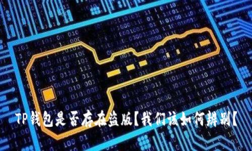 TP钱包是否存在盗版?我们该如何辨别?