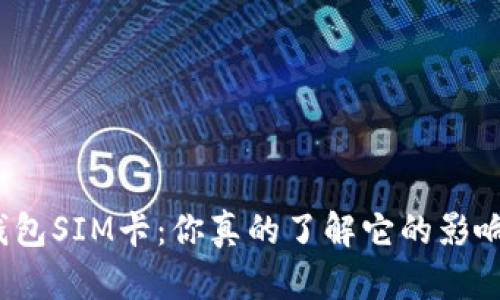 数字货币钱包SIM卡：你真的了解它的影响和应用吗？