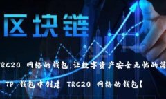 创建 TRC20 网络的钱包：让数字资产安全无忧的简