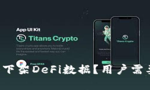 为什么TP钱包会下架DeFi数据？用户需要了解哪些影响？