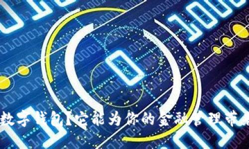 什么是SBC数字钱包？它能为你的金融管理带来哪些便利？