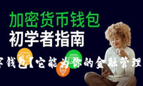 什么是SBC数字钱包？它能为你的金融管理带来哪些便利？